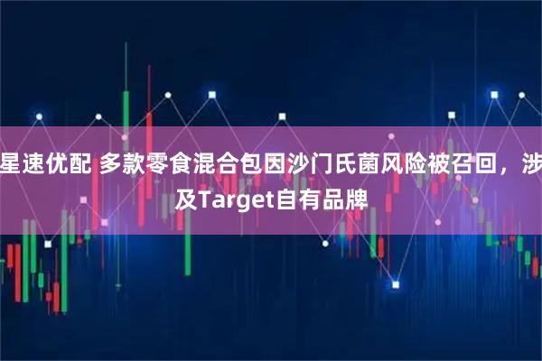星速优配 多款零食混合包因沙门氏菌风险被召回,涉及Target自有品牌